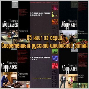 65 книг из серии Современный русский шпионский роман
