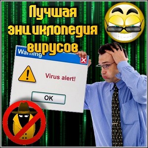 Лучшая энциклопедия вирусов (2011)