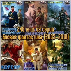 246 книг из серии Боевая фантастика (2005-2010)