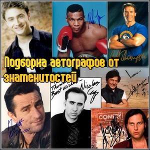 Подборка автографов от знаменитостей (JPEG/31.66 Mb)