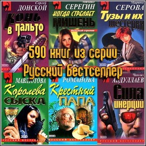 590 книг из серии Русский Бестселлер