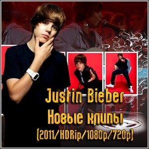 Justin Bieber - Новые клипы (2011/HDRip/1080p/720p)