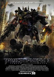 Трансформеры 3: Тёмная сторона Луны / Transformers: Dark of the Moon (2011/ ...