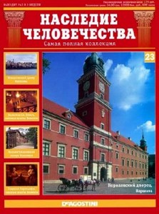 Наследие человечества - Выпуск 23 DVD (Исторический центр Варшавы, Соляные  ...