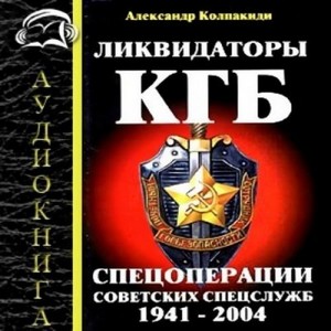 Ликвидаторы КГБ. Спецоперации советских спецслужб 1941 - 2004 (аудиокнига)