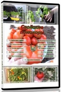 Видеокурс по выращиванию томатов (помидор) (2010) DVDRip