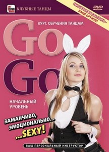 Екатерина Быховская - Курс обучения танцам Go-Go