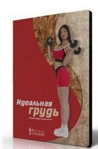 Идеальная грудь. Фитнес от Натальи Ким (2010) DVDRip