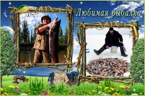 Рамка для фотошопа любителям рыбалки – На любимой рыбалке