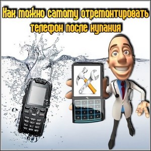 Как можно самому отремонтировать телефон после купания