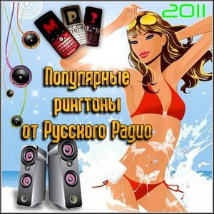 Популярные рингтоны от Русского Радио (2011/mp3)