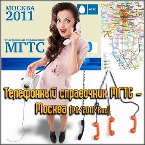 Телефонный справочник МГТС - Москва (PC/2011/Rus)