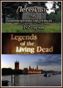 Легенды об оживлении мертвых / Legend of the Living Dead (1-2 серии) /2011/ ...