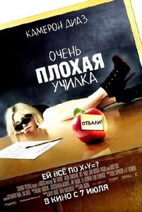 Очень плохая училка / Bad Teacher (2011) DVDRip [Лицензия]