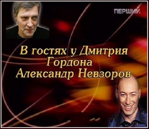 В гостях у Дмитрия Гордона - Александр Невзоров (2011) TVRip