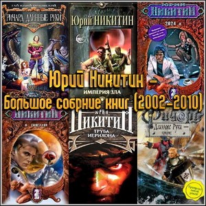 Юрий Никитин - Большое собрние книг (2002-2010)