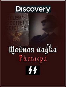 Тайная наука Гитлера / Hitler's Secret Science (2010) SATRip