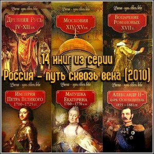14 книг из серии Россия - путь сквозь века (2010)