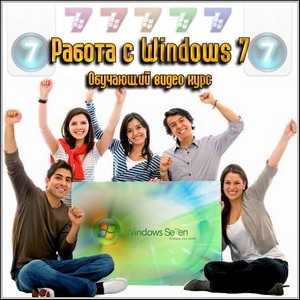 Работа с Windows 7 - Обучающий видео курс