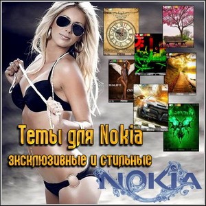 Темы для Nokia - эксклюзивные и стильные