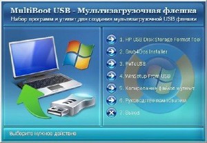 MultiBoot USB - Мультизагрузочная флешка 2011