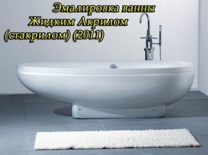 Эмалировка ванны Жидким Акрилом(стакрилом) (2011)