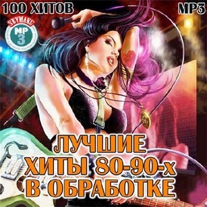 Лучшие Хиты 80-90-х В Обработке (2011)