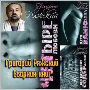 Григорий Ряжский - Сборник книг