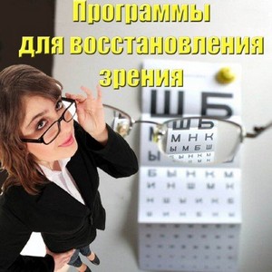 Программы для сохранения зрения + 2 видeоурока (2011)