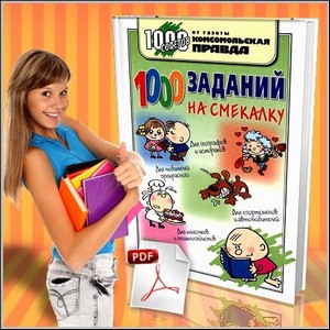 1000 заданий на смекалку - О. Деркач (PDF)