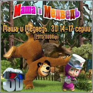 Маша и Медведь. 3D 14-17 серии (2011/DVDRip)