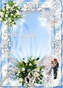 Свадебная рамка для фото - Прикосновения чаруют - букетом влажных поцелуев