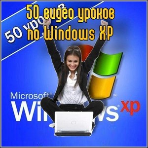 50 видео уроков по Windows XP (2011/Rus)