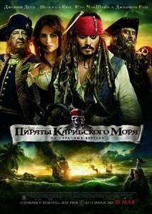 Пираты Карибского моря: На странных берегах (2011/DVDRip/1400Mb)