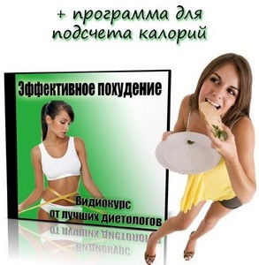 Эффективное похудение. Видеокурс + программа для подсчета калорий (2011)