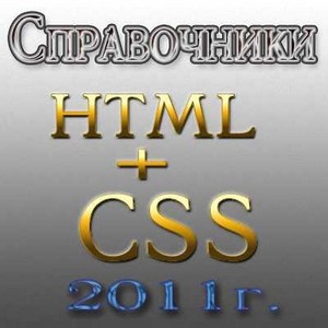 Справочники по HTML и CSS