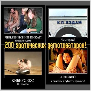 200 эротических демотиваторов! (2011/jpg)