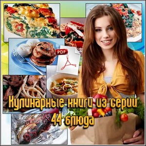 Кулинарные книги из серии 44 блюда