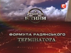 В поисках истины. Формула Советского терминатора (2011) SATRip