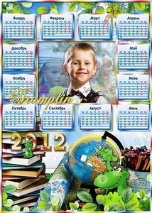 Календарь-Рамка  2012  для школьника - А сколько вокруг замечательных книг. ...