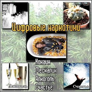 Цифровые наркотики - Кокаин, Мескалин, Алкоголь, Счастье (2011/mp3)