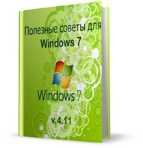 Полезные советы для Windows 7 v.4.11