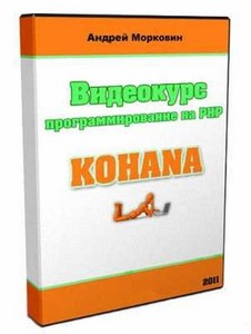 Kohana 3.1 - программирование на PHP