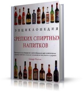 Стюарт Уолтон - Энциклопедия крепких спиртных напитков
