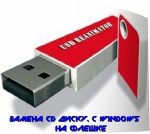 USB Reanimator 2011 (24.08.2011)