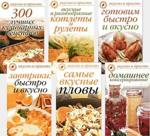 Серия кулинарных книжек 