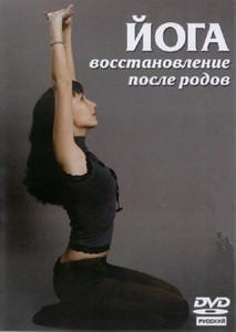 Йога. Восстановление после родов (2007) DVDRip 