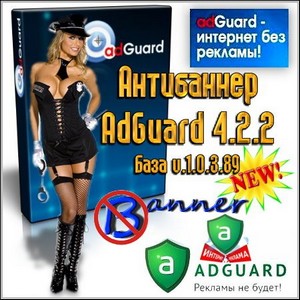  AdGuard 4.2.2 ( v.1.0.3.89)