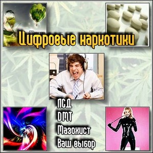 Цифровые наркотики - ЛСД, DMT, Мазохист, Ваш выбор (2011/mp3)