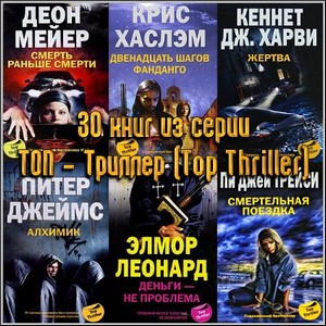 30 книг из серии ТОП - Триллер (Top Thriller)